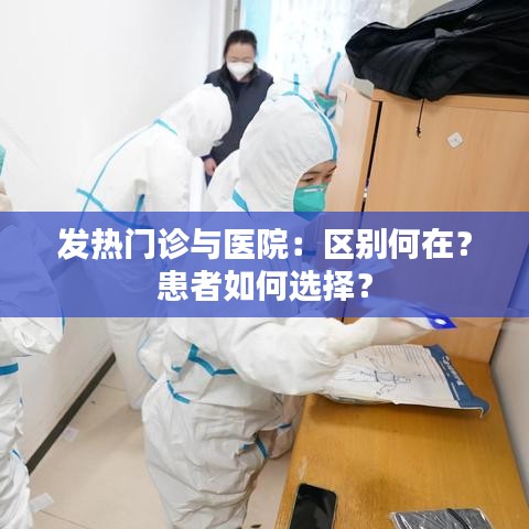 发热门诊与医院：区别何在？患者如何选择？