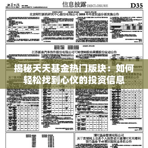 揭秘天天基金热门版块：如何轻松找到心仪的投资信息