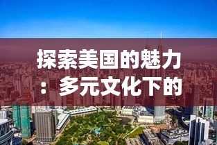 探索美国的魅力：多元文化下的热门城市之旅