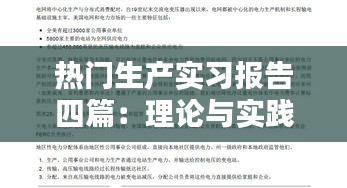 热门生产实习报告四篇：理论与实践的完美融合