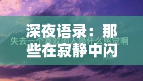 深夜语录：那些在寂静中闪耀的智慧火花