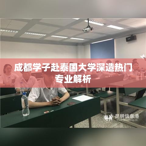 成都学子赴泰国大学深造热门专业解析