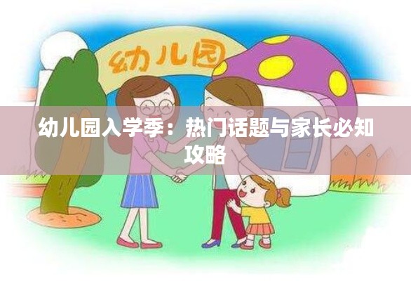 幼儿园入学季：热门话题与家长必知攻略