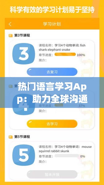 热门语言学习App：助力全球沟通无障碍