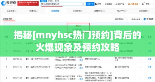 揭秘[mnyhsc热门预约]背后的火爆现象及预约攻略