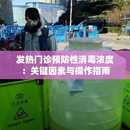 发热门诊预防性消毒浓度：关键因素与操作指南