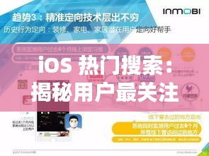 iOS 热门搜索：揭秘用户最关注的科技趋势