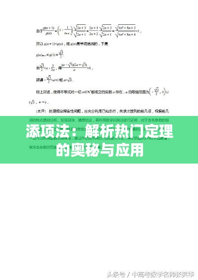 添项法：解析热门定理的奥秘与应用