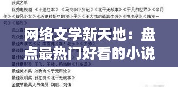 网络文学新天地：盘点最热门好看的小说在线阅读网