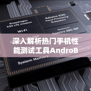 深入解析热门手机性能测试工具AndroBench：全面评估安卓手机性能的秘密武器