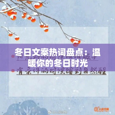 冬日文案热词盘点：温暖你的冬日时光