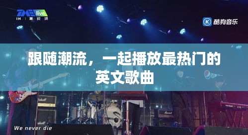 跟随潮流，一起播放最热门的英文歌曲