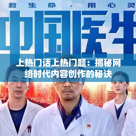 上热门话上热门题：揭秘网络时代内容创作的秘诀