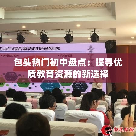 包头热门初中盘点：探寻优质教育资源的新选择