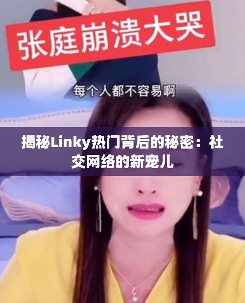 揭秘Linky热门背后的秘密：社交网络的新宠儿