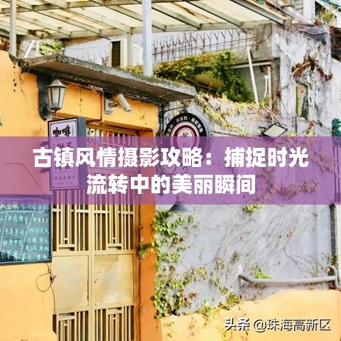 古镇风情摄影攻略：捕捉时光流转中的美丽瞬间