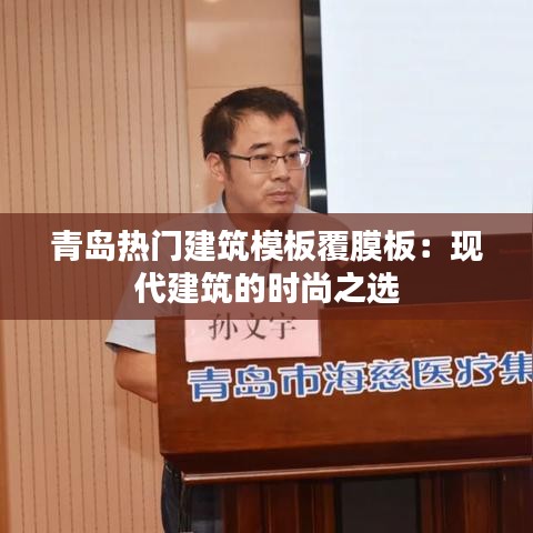 青岛热门建筑模板覆膜板：现代建筑的时尚之选