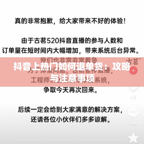 抖音上热门如何退单货：攻略与注意事项