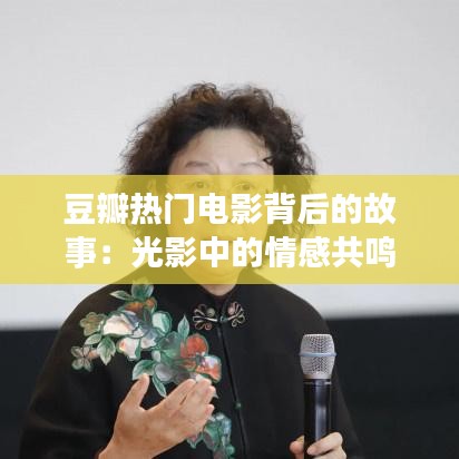 豆瓣热门电影背后的故事：光影中的情感共鸣