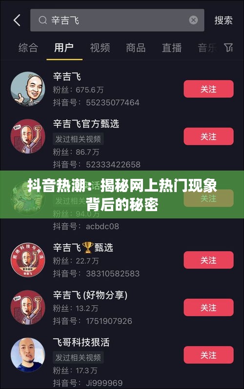 抖音热潮：揭秘网上热门现象背后的秘密