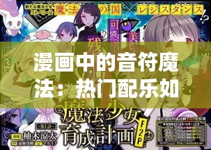 漫画中的音符魔法：热门配乐如何成就经典瞬间