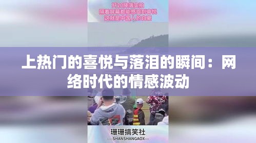 上热门的喜悦与落泪的瞬间：网络时代的情感波动