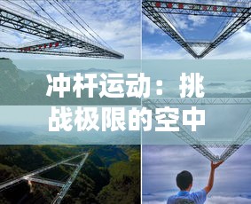 冲杆运动：挑战极限的空中艺术