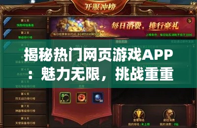 揭秘热门网页游戏APP：魅力无限，挑战重重