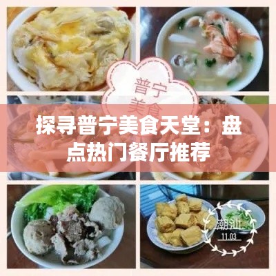 探寻普宁美食天堂：盘点热门餐厅推荐