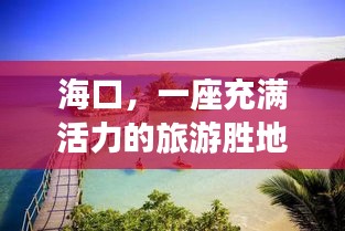 海口，一座充满活力的旅游胜地：热门投稿盘点