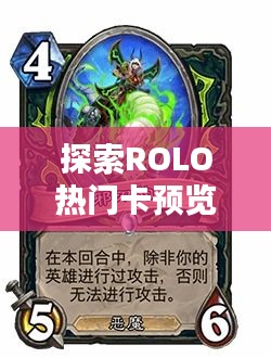 探索ROLO热门卡预览：新卡牌带来的无限可能