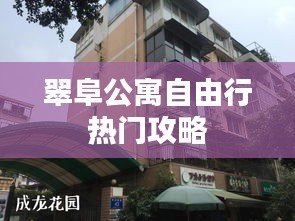 翠阜公寓自由行热门攻略