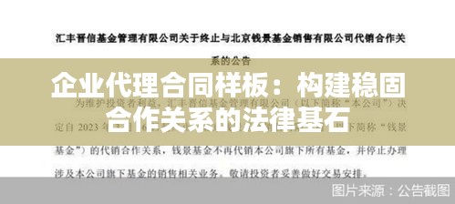 企业代理合同样板：构建稳固合作关系的法律基石