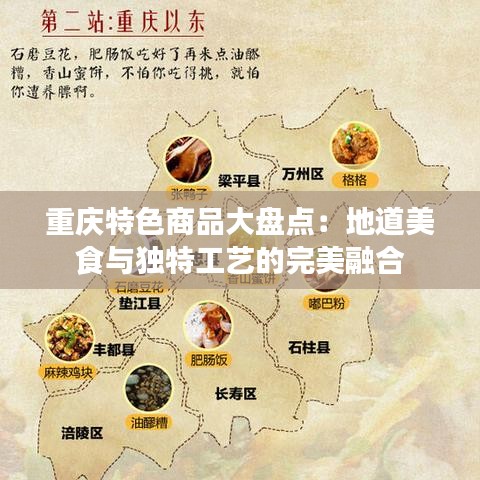 重庆特色商品大盘点：地道美食与独特工艺的完美融合