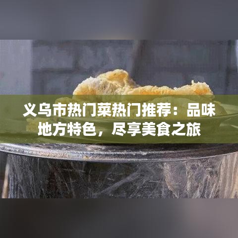 义乌市热门菜热门推荐：品味地方特色，尽享美食之旅