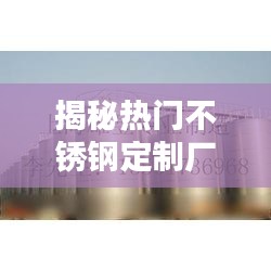 揭秘热门不锈钢定制厂家：品质与创新的双赢之道