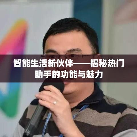 智能生活新伙伴——揭秘热门助手的功能与魅力