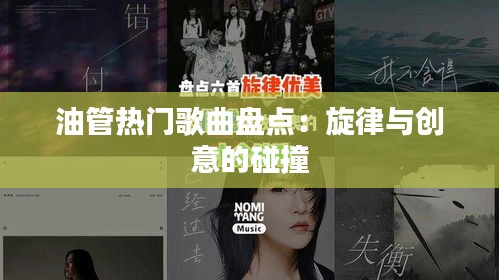 油管热门歌曲盘点：旋律与创意的碰撞