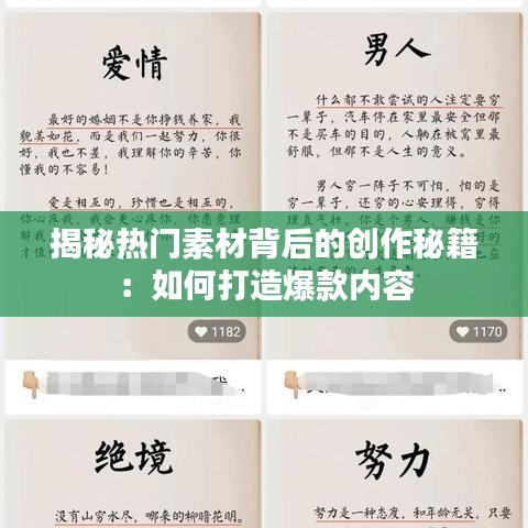 揭秘热门素材背后的创作秘籍：如何打造爆款内容