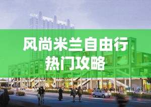 风尚米兰自由行热门攻略