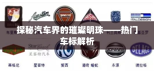 探秘汽车界的璀璨明珠——热门车标解析