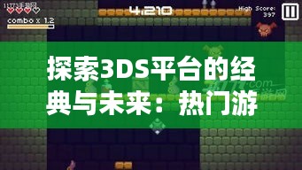 探索3DS平台的经典与未来：热门游戏的魅力之旅