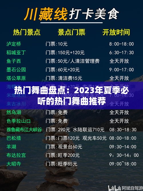 热门舞曲盘点：2023年夏季必听的热门舞曲推荐