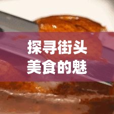 尽心尽力