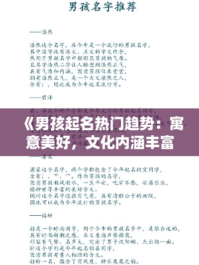 《男孩起名热门趋势：寓意美好，文化内涵丰富》