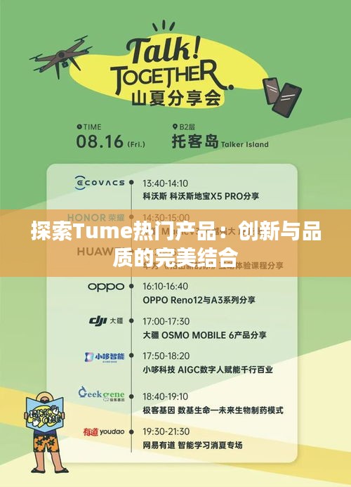 探索Tume热门产品：创新与品质的完美结合