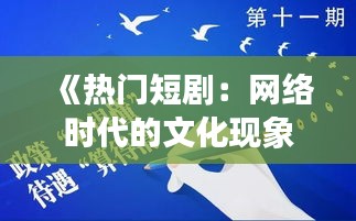 《热门短剧：网络时代的文化现象与社会焦点》