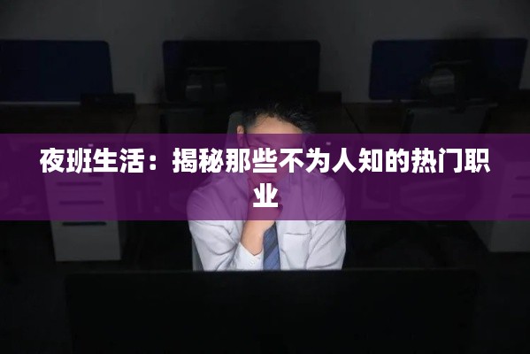 夜班生活：揭秘那些不为人知的热门职业