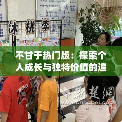 不甘于热门版：探索个人成长与独特价值的追求