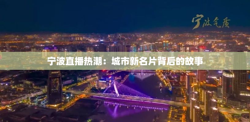 宁波直播热潮：城市新名片背后的故事